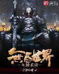无尽世界