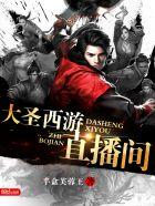大圣电竞直播在哪里看