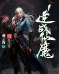 逆战魔奶