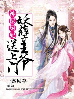 神医王妃妖孽王爷宠妻无度免费阅读