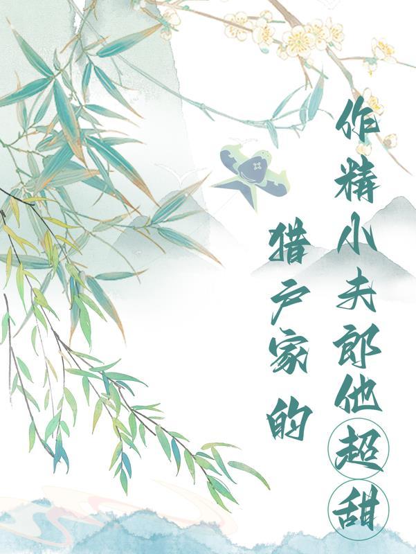 猎户家的小夫郎全文免费阅读鱼百百