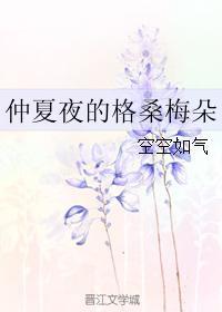 仲夏夜的格桑梅朵 百度