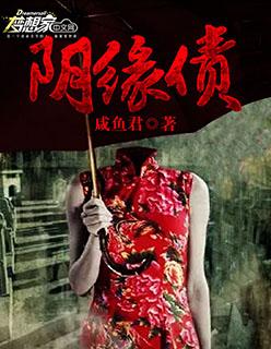阴缘劫龙骨债免费阅读