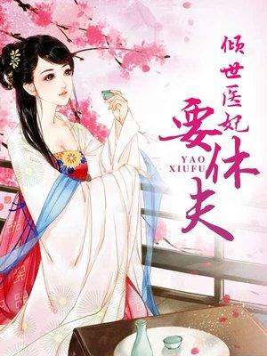 短剧倾世医妃要休夫