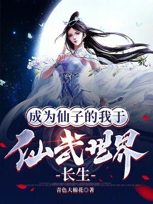 成为仙子vv吧