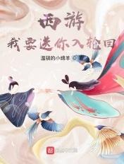 西游我求你救我