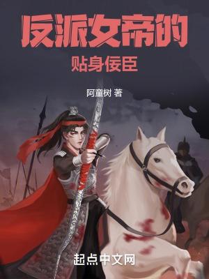 反派女帝的贴身佞臣类似的推荐