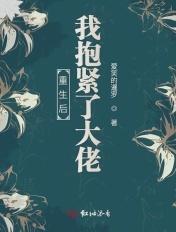 重生后我抱紧了大佬姐姐大腿