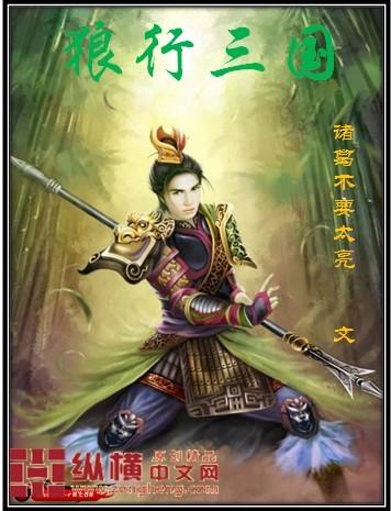 狼行三国全本TXT