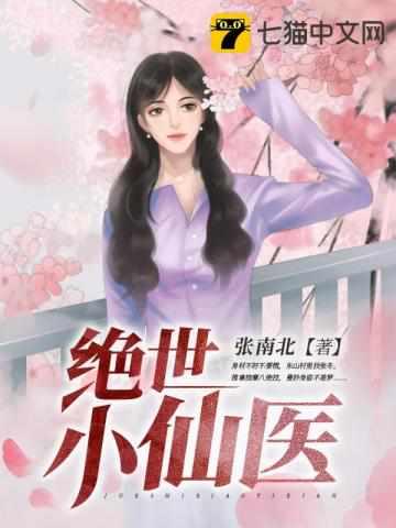 张冬杨翠花主题绝世小仙医我