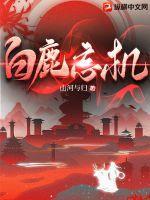 白鹿污点