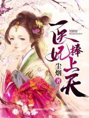 医妃捧上天结局是什么
