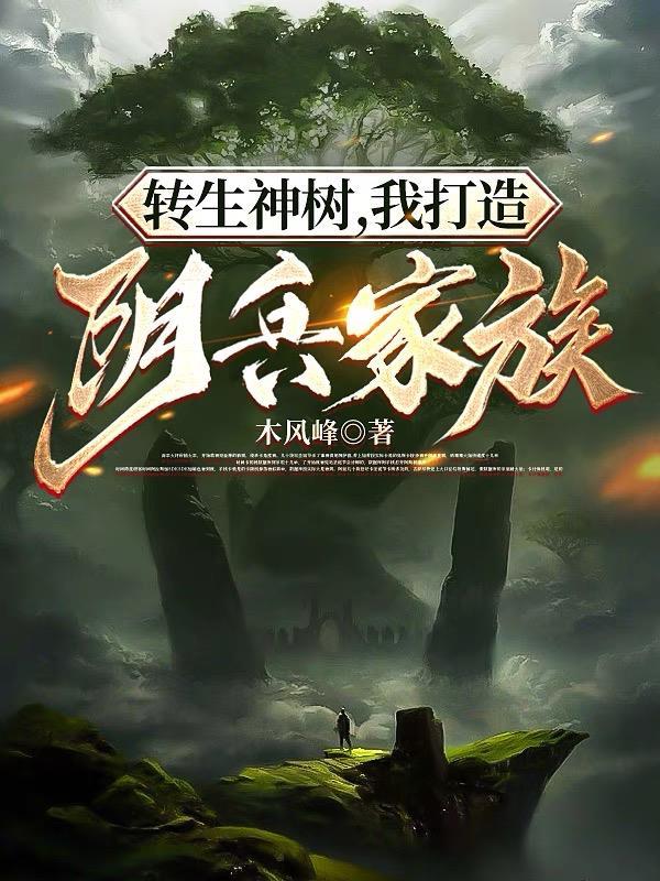 转生成带挂邪神
