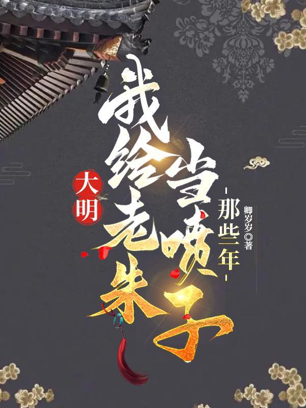 穿越明朝我靠预知改写历史免费阅读