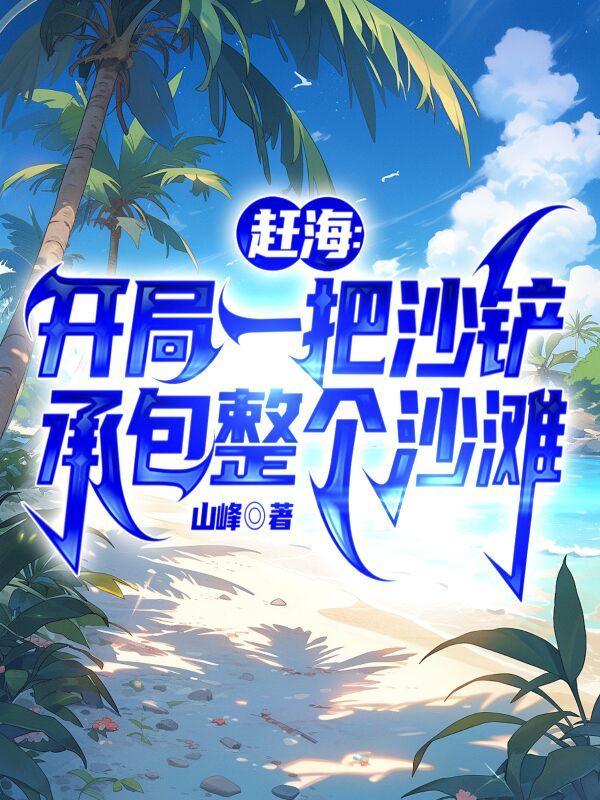 系统赶海我在海底开金库