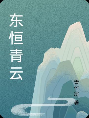 楚东恒华悦然最新更新内容介绍