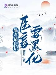 暴君宠幸臣妻要生全文阅读免费最新章节列表