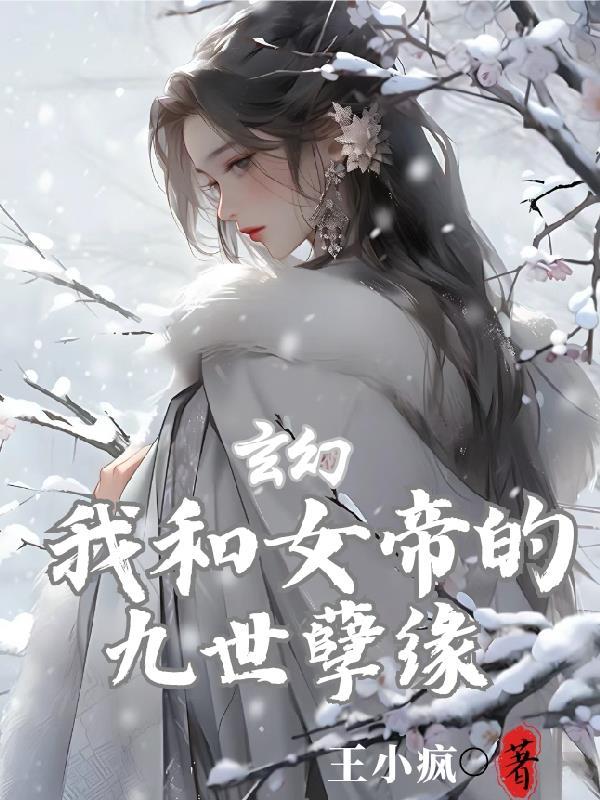 姜寒夕我和女帝的九世奇缘