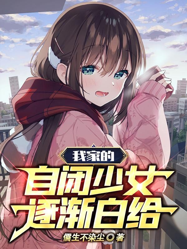 我家的自闭少女逐渐白给百度
