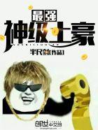 最强神级土豪系统有个法宝什么碗