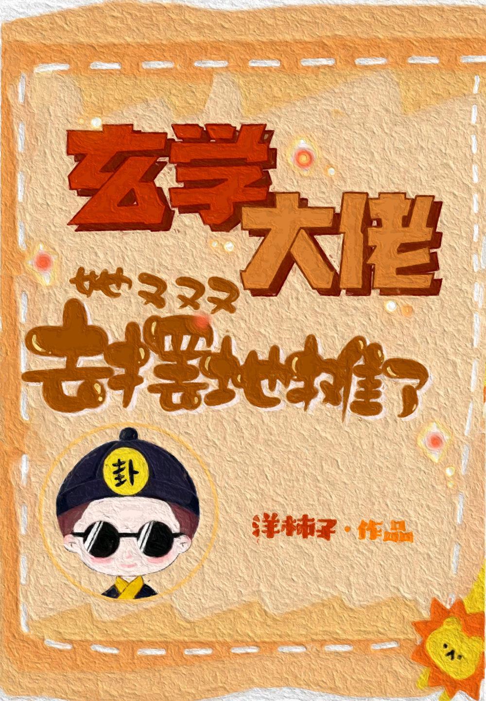 卫绵算卦的免费阅读全文