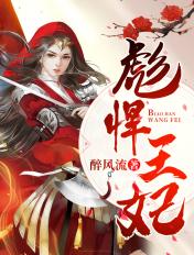 彪悍王妃拿捏冷王爷