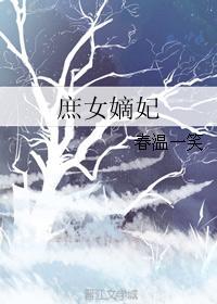 庶女嫡妻最暖全文阅读