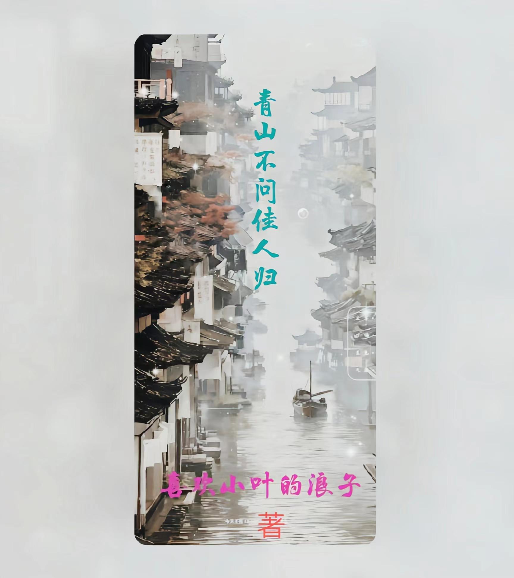 青山不向我走来原句是什么