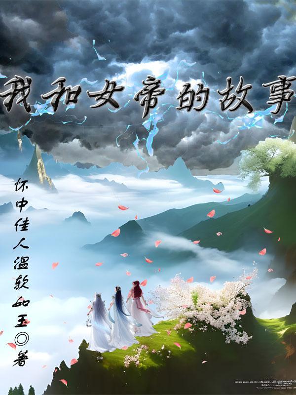 与女帝结婚