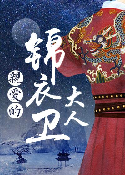 锦衣卫亲军
