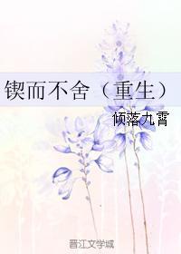 锲而不舍出自哪本书