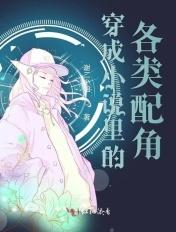穿成里的各类配角女主