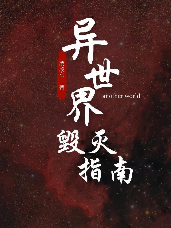 毁灭异世界 一粒灰尘哟