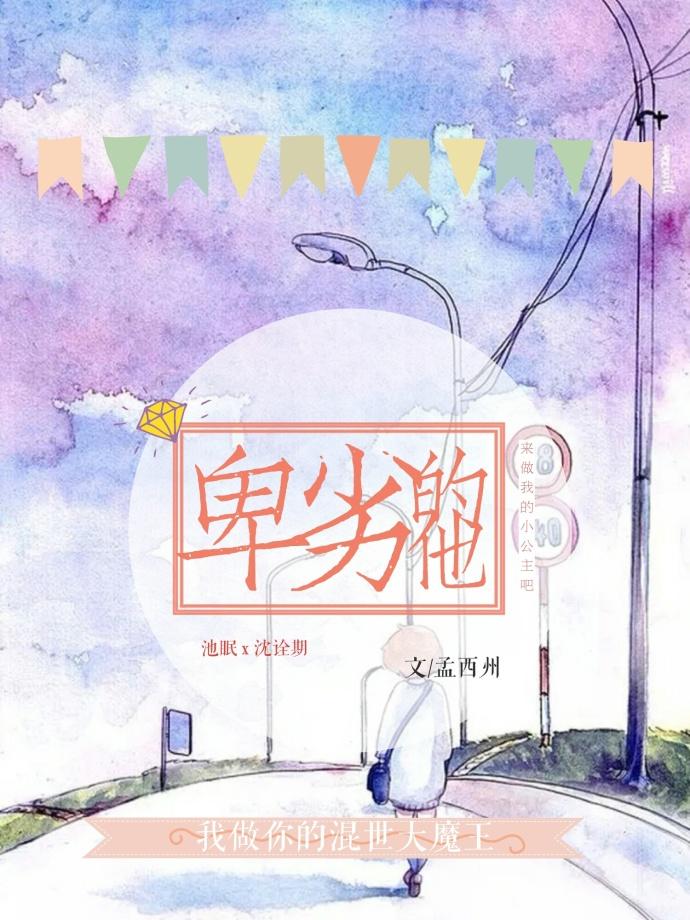 卑劣的他娱乐圈