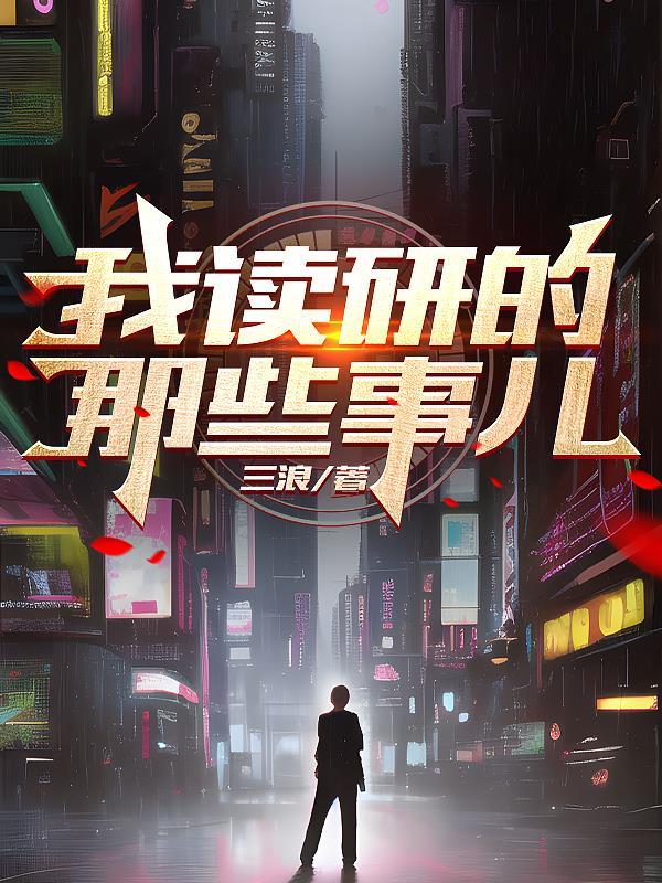 读研感受知乎