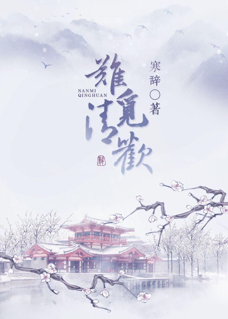 清欢难逃