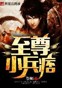 至尊兵王免费