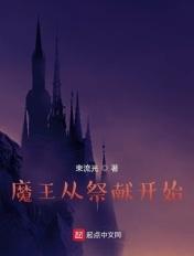 魔王的祭品漫画全集免费