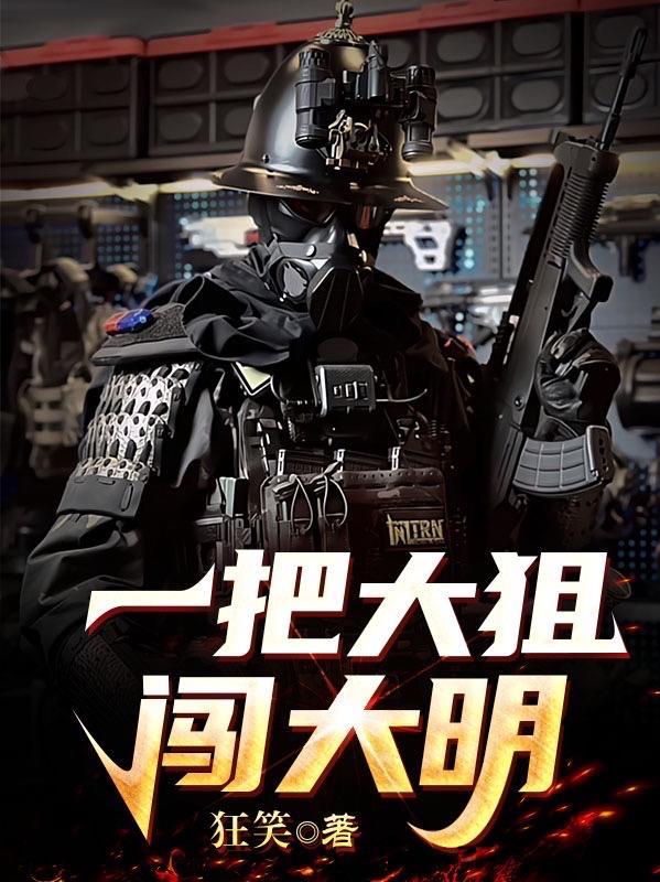 一把大狙枪闯大明