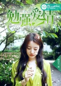 勉勉强强的感情真没劲