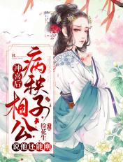 冲喜之后
