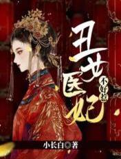 丑女 医妃