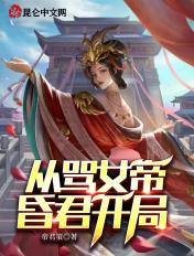 开局从女帝开始签到