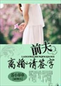 前夫离婚请签字江