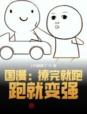 撩完就跑的结果