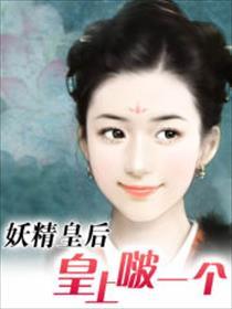 皇帝和妖精的