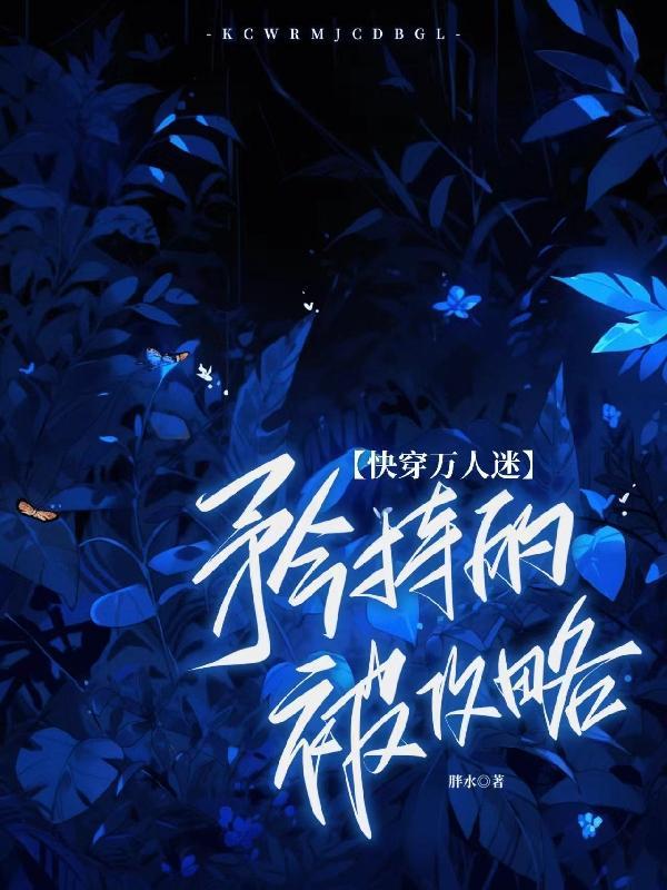 快穿万人迷矜持的被攻略