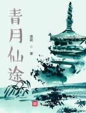 青月仙途抖音