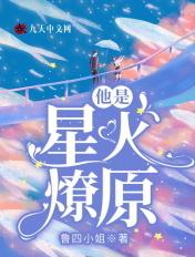 星火燎原暗示什么