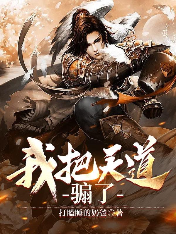 我把天道做成了网游全集免费观看